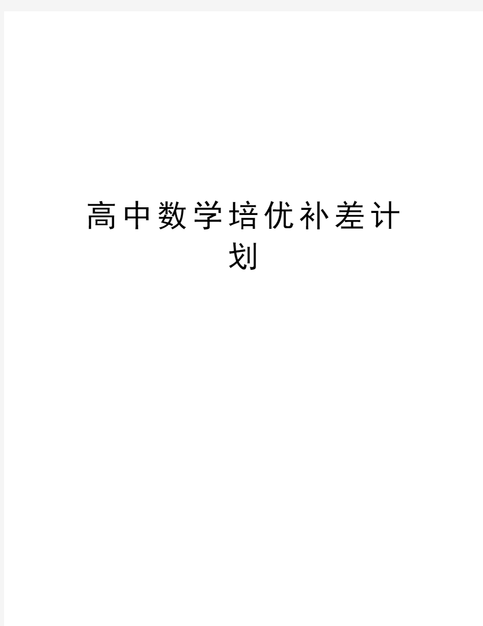 高中数学培优补差计划教学提纲