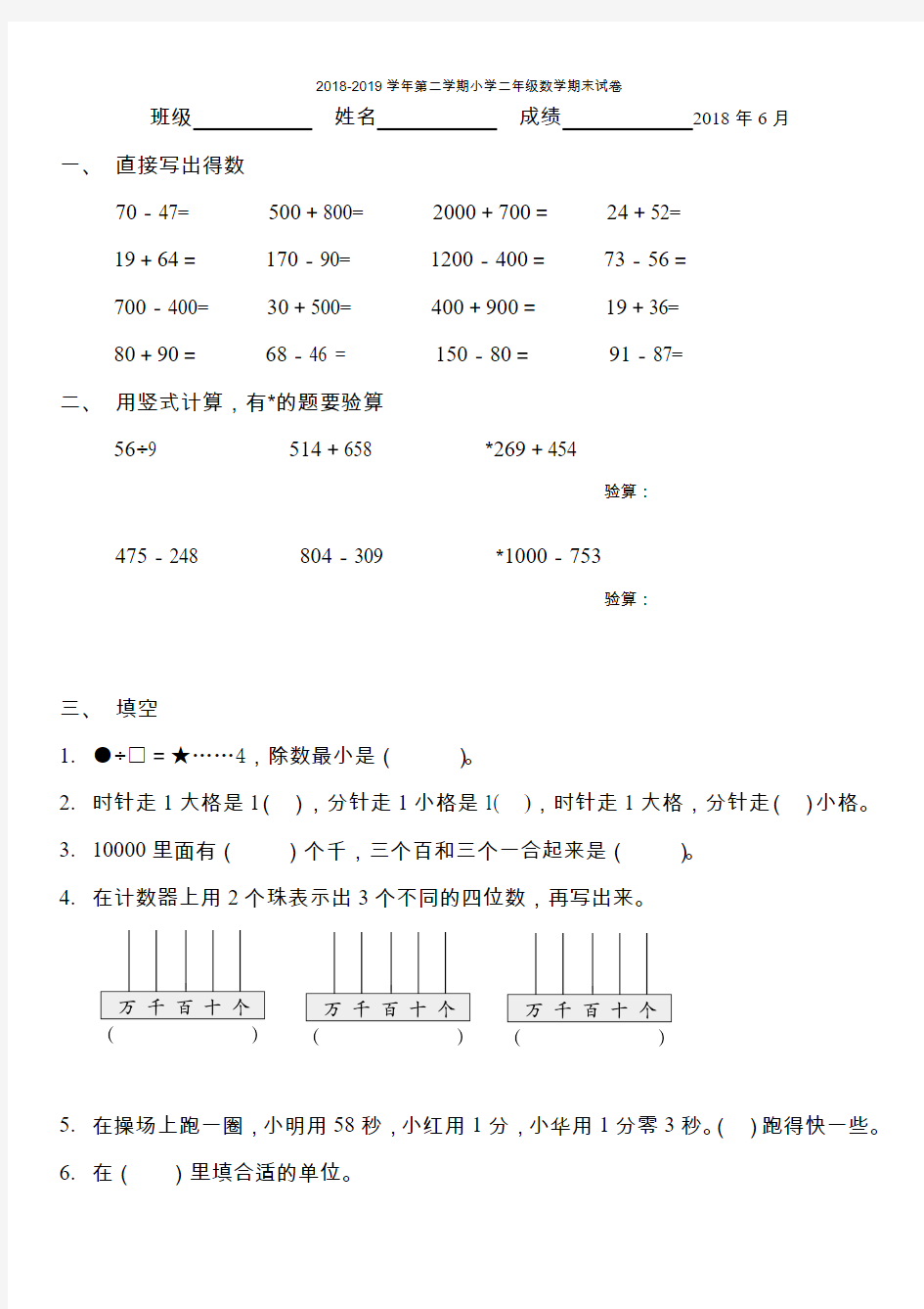 2018-2019学年第二学期小学二年级数学期末试卷