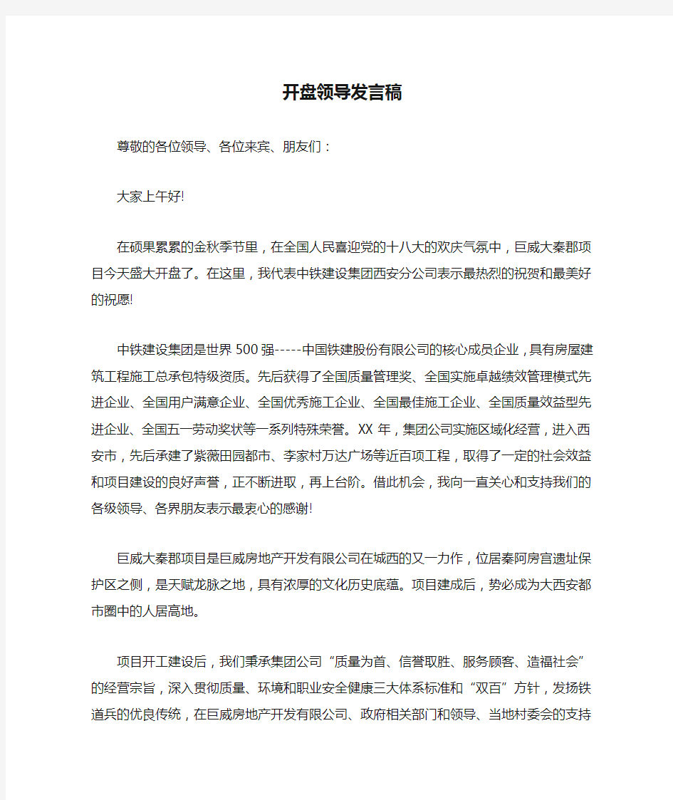 开盘领导发言稿