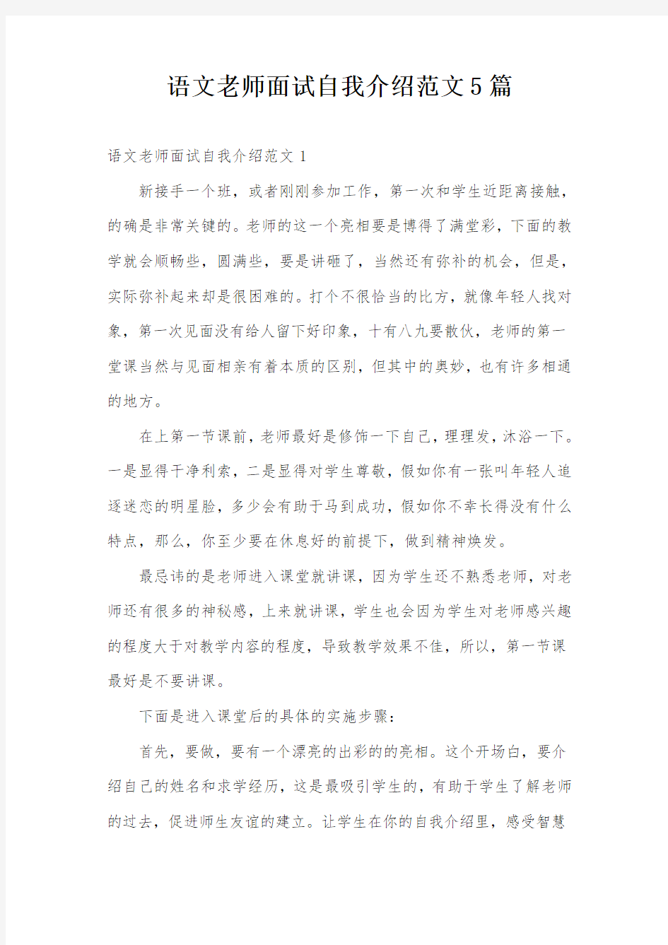 语文老师面试自我介绍范文5篇