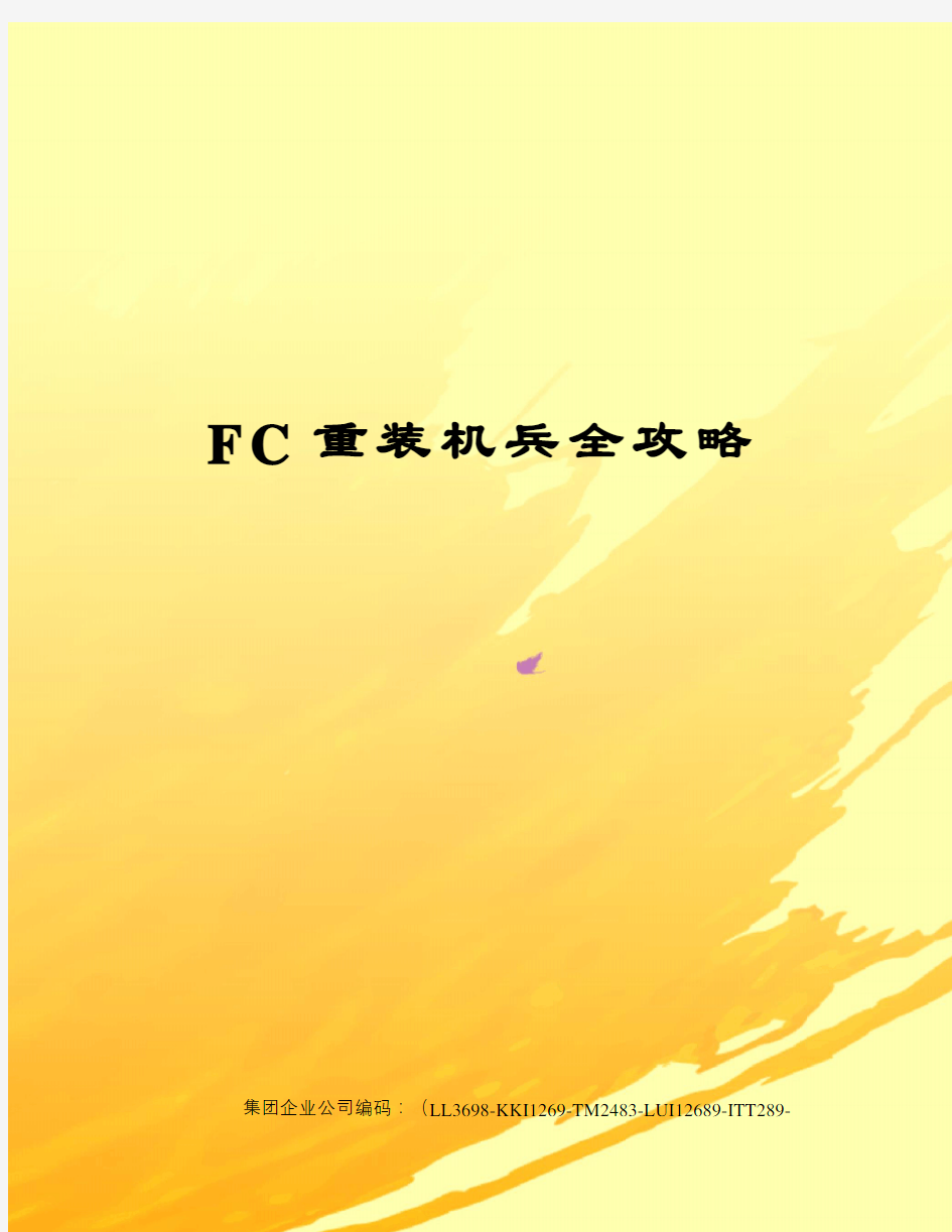 FC重装机兵全攻略精编版