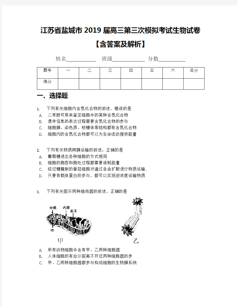 江苏省盐城市2019届高三第三次模拟考试生物试卷【含答案及解析】