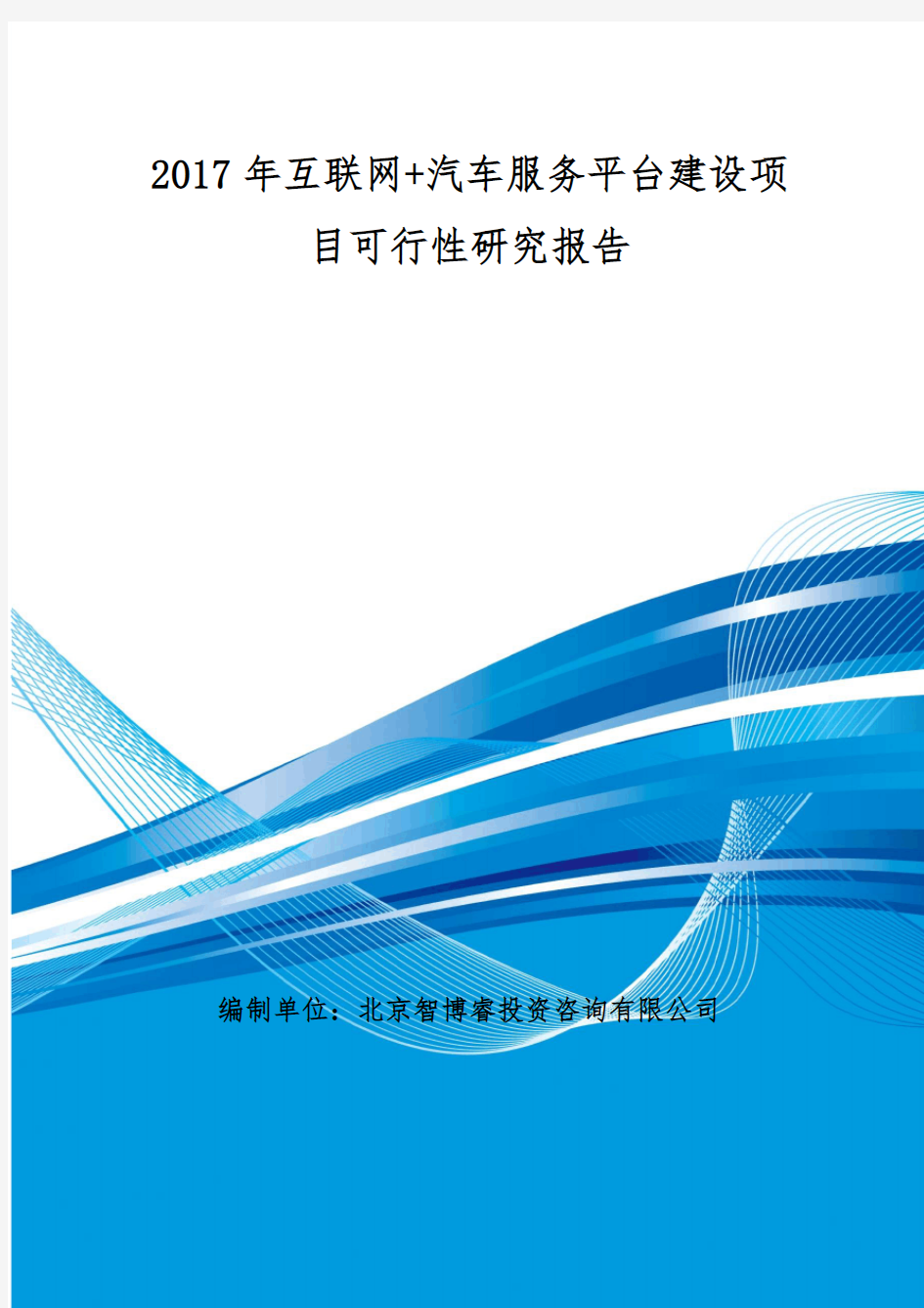 互联网汽车服务平台建设项目可行性研究报告编制大纲