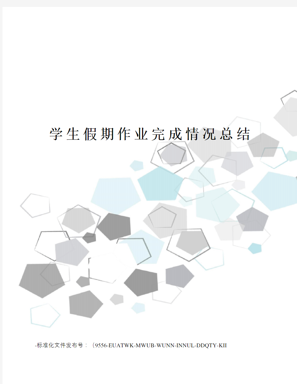 学生假期作业完成情况总结