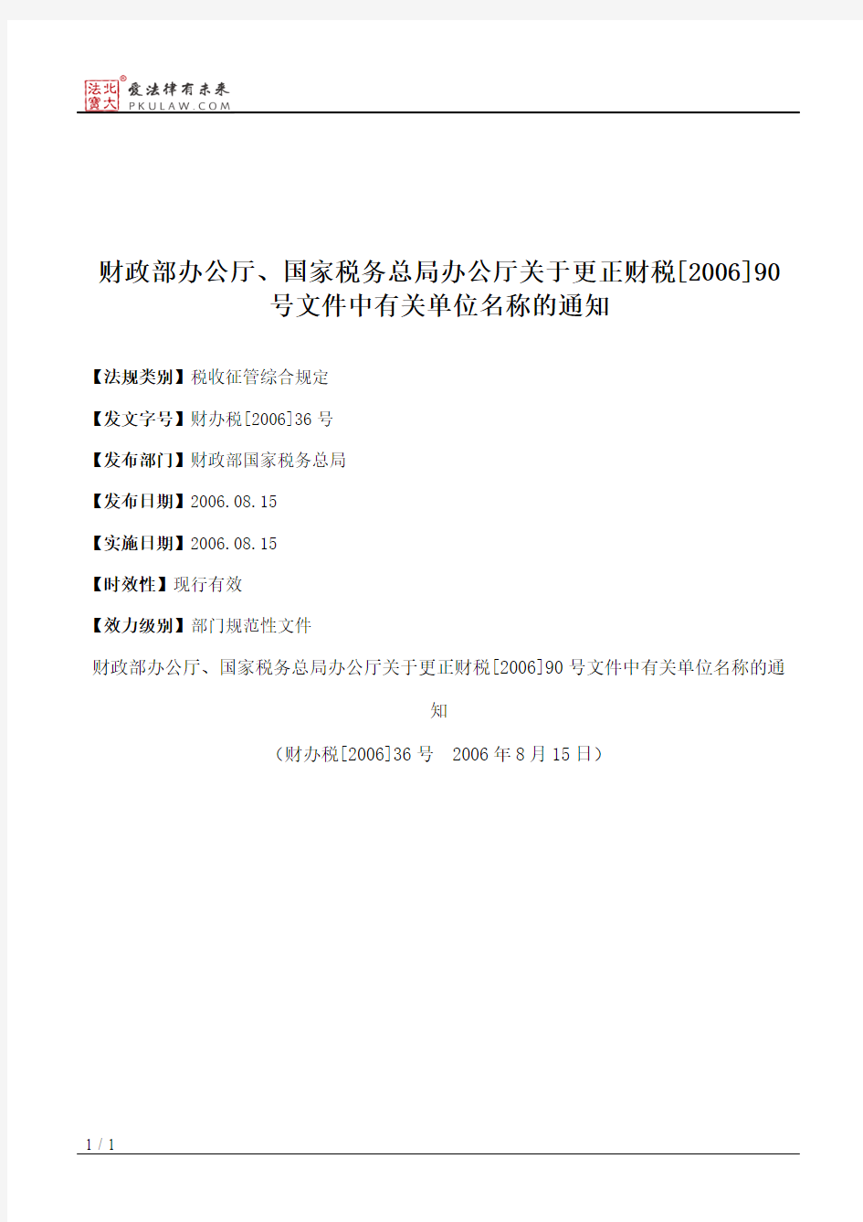 财政部办公厅、国家税务总局办公厅关于更正财税[2006]90号文件中有