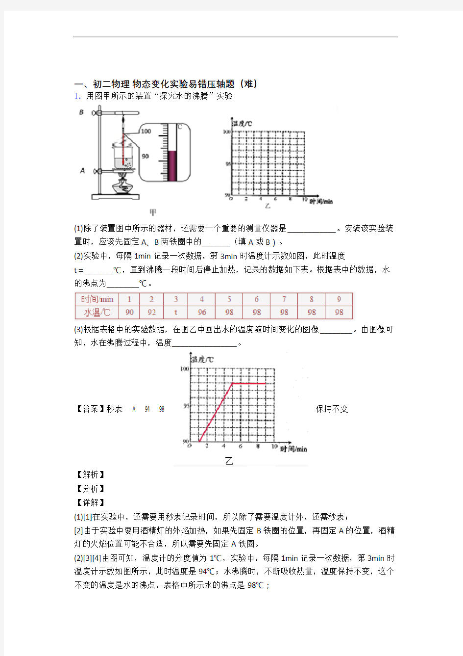 深圳深圳市沙头角中学物理物态变化实验单元测试与练习(word解析版)