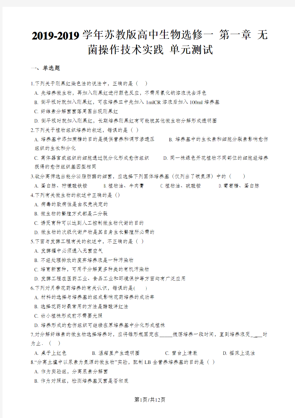 苏教版高中生物选修一 第一章 无菌操作技术实践 单元测试