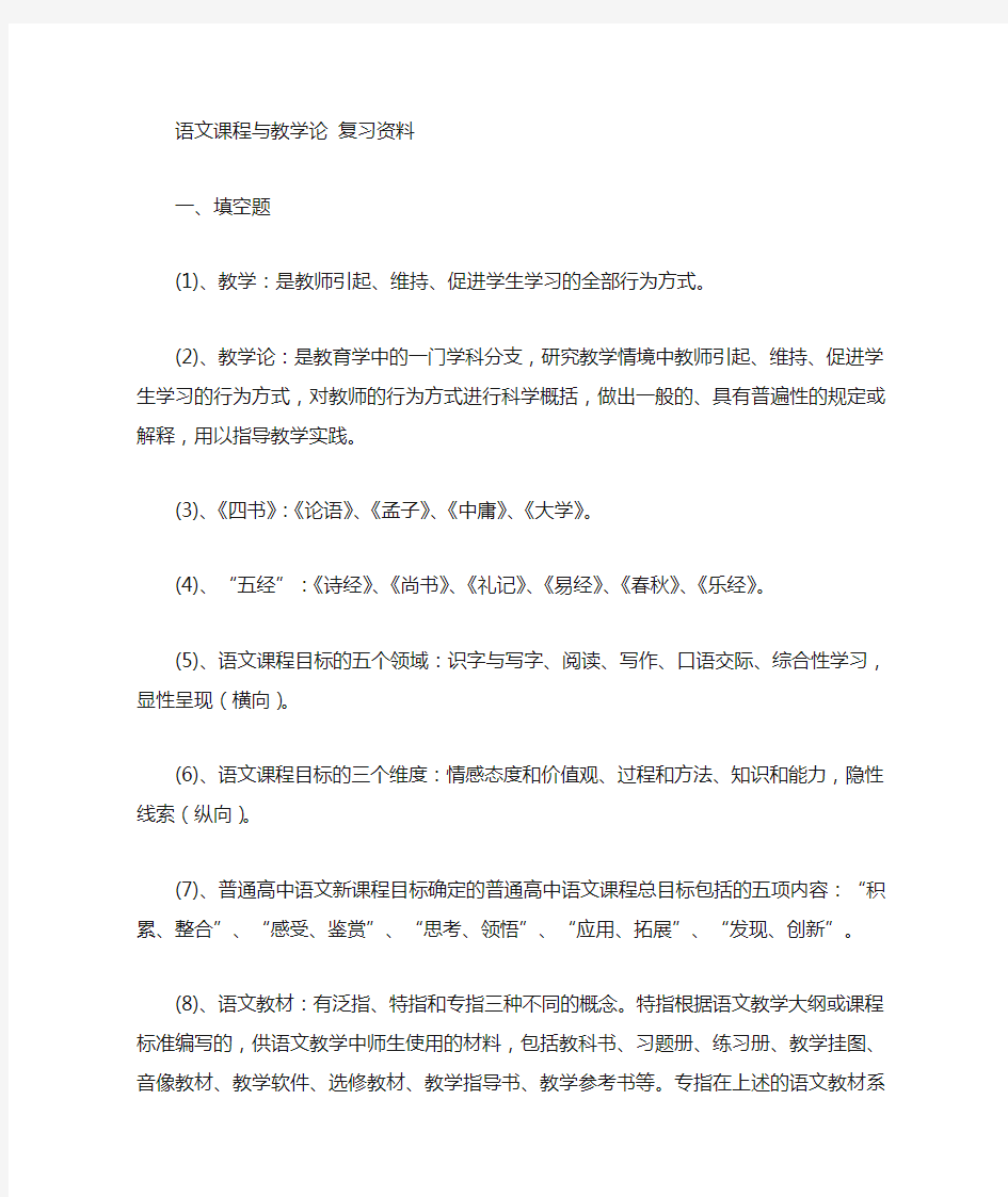 (完整word版)语文课程与教学论复习资料