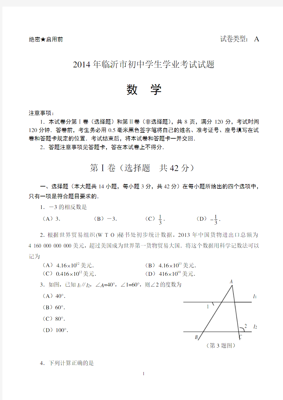 2014年山东省临沂市中考数学试题及答案