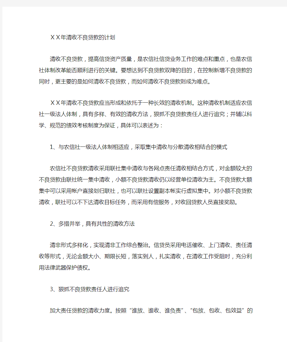 银行清收不良贷款的计划