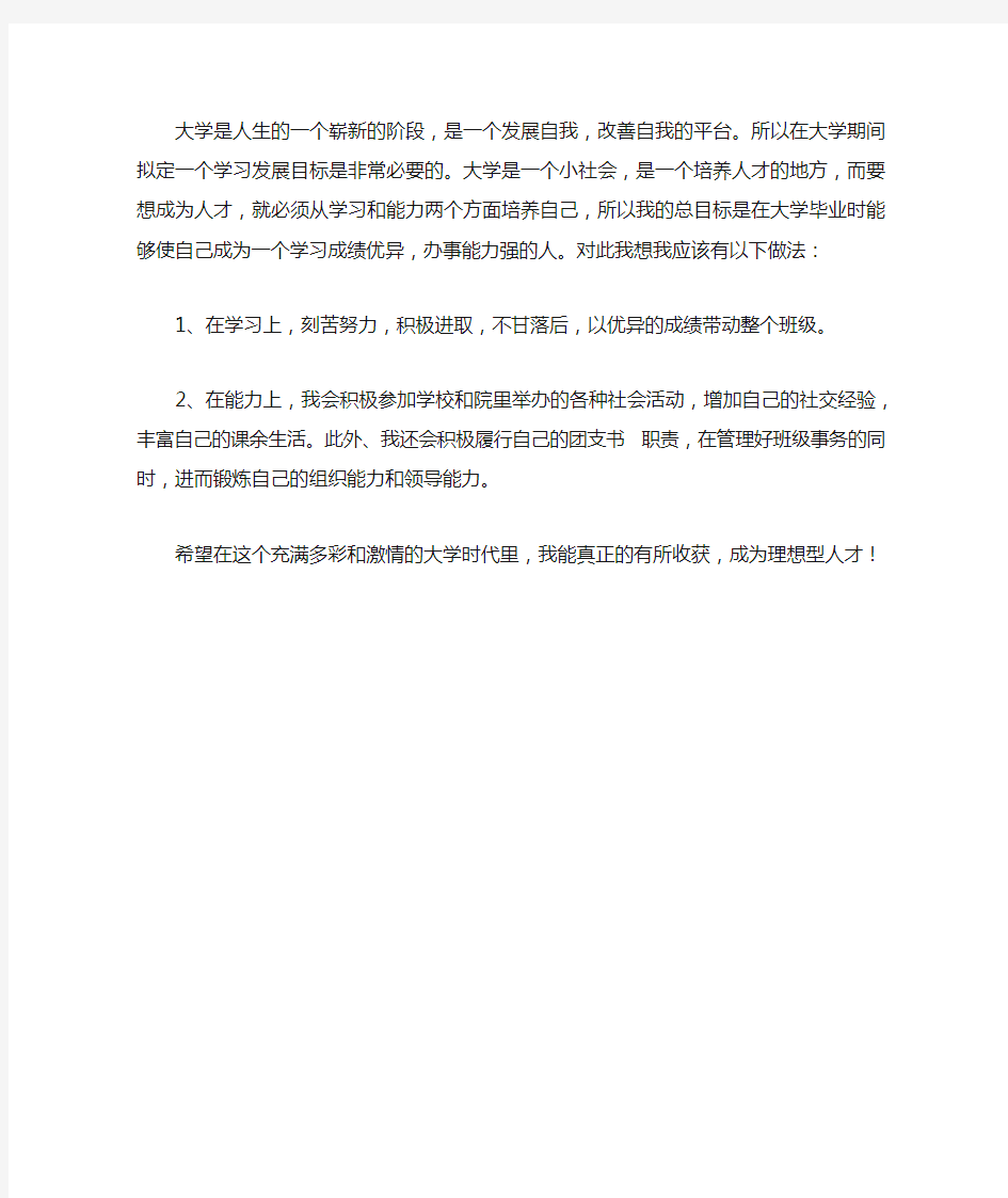 大学期间的自我发展规划(总目标及实现目标的做法 )