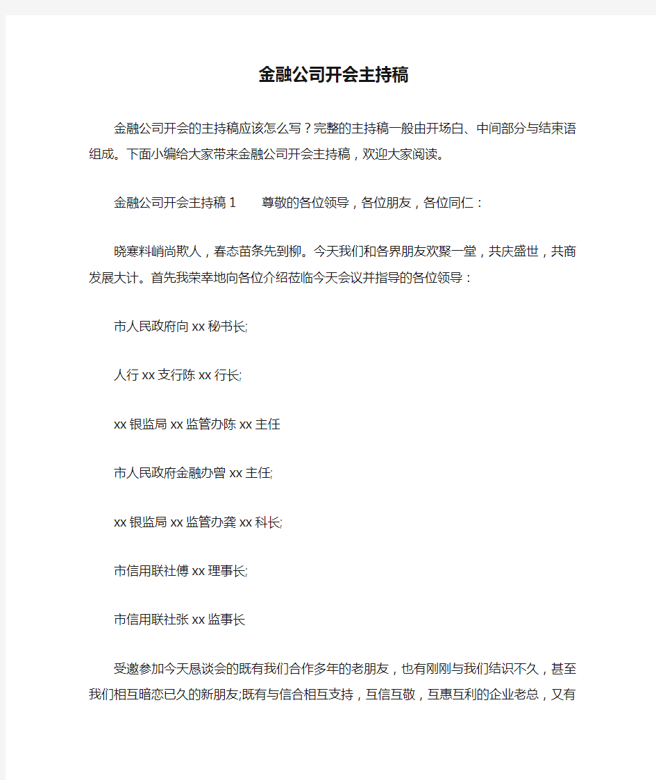 金融公司开会主持稿