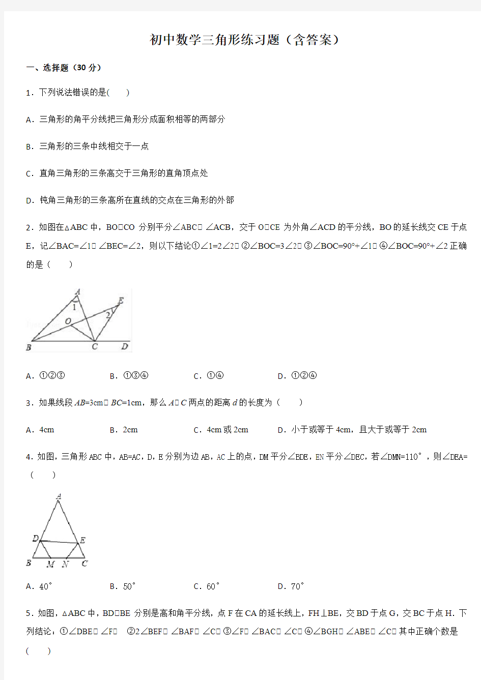 初中数学三角形练习题(含答案)