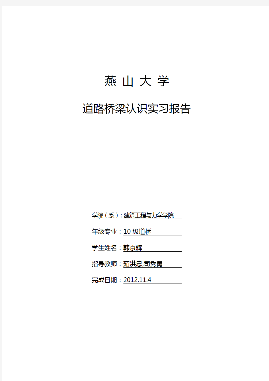 《道路与桥梁》认识实习报告