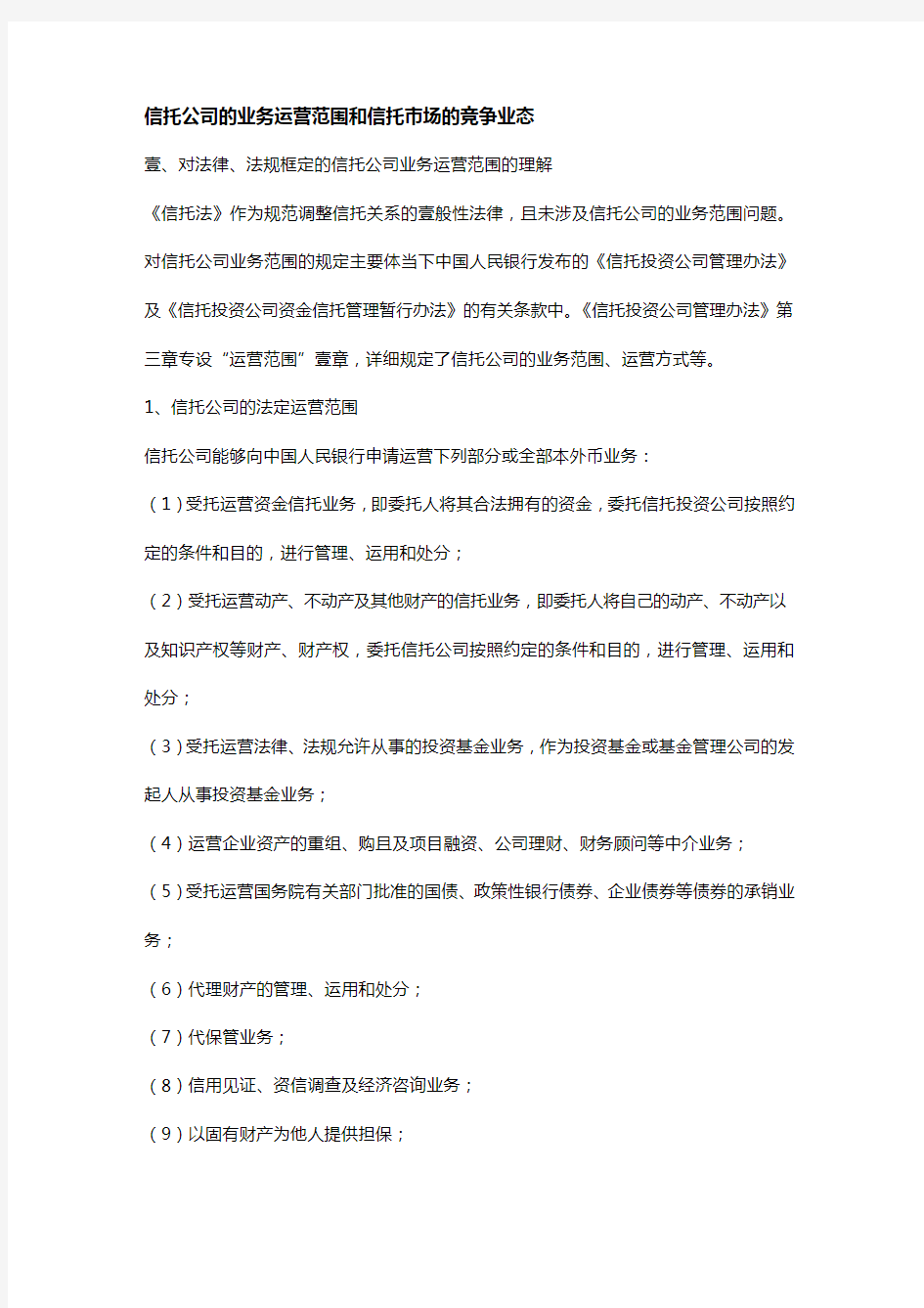 {业务管理}信托公司的业务经营范围