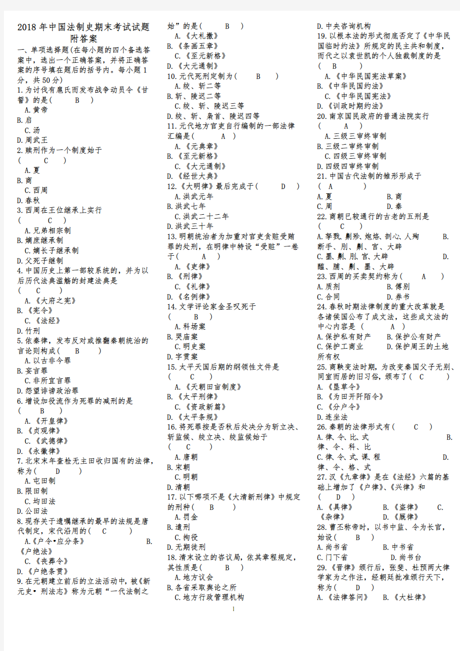 2018年中国法制史期末考试试题附答案