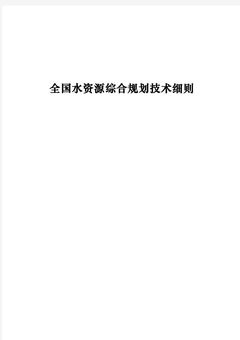 (完整版)全国水资源综合规划技术细则