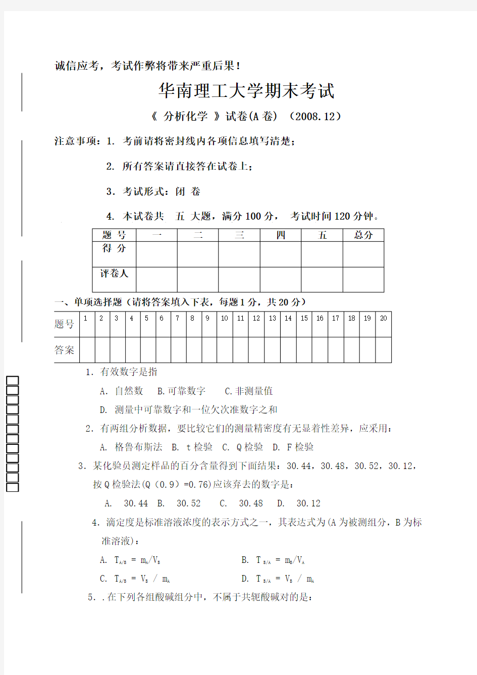 分析化学考试试题A卷