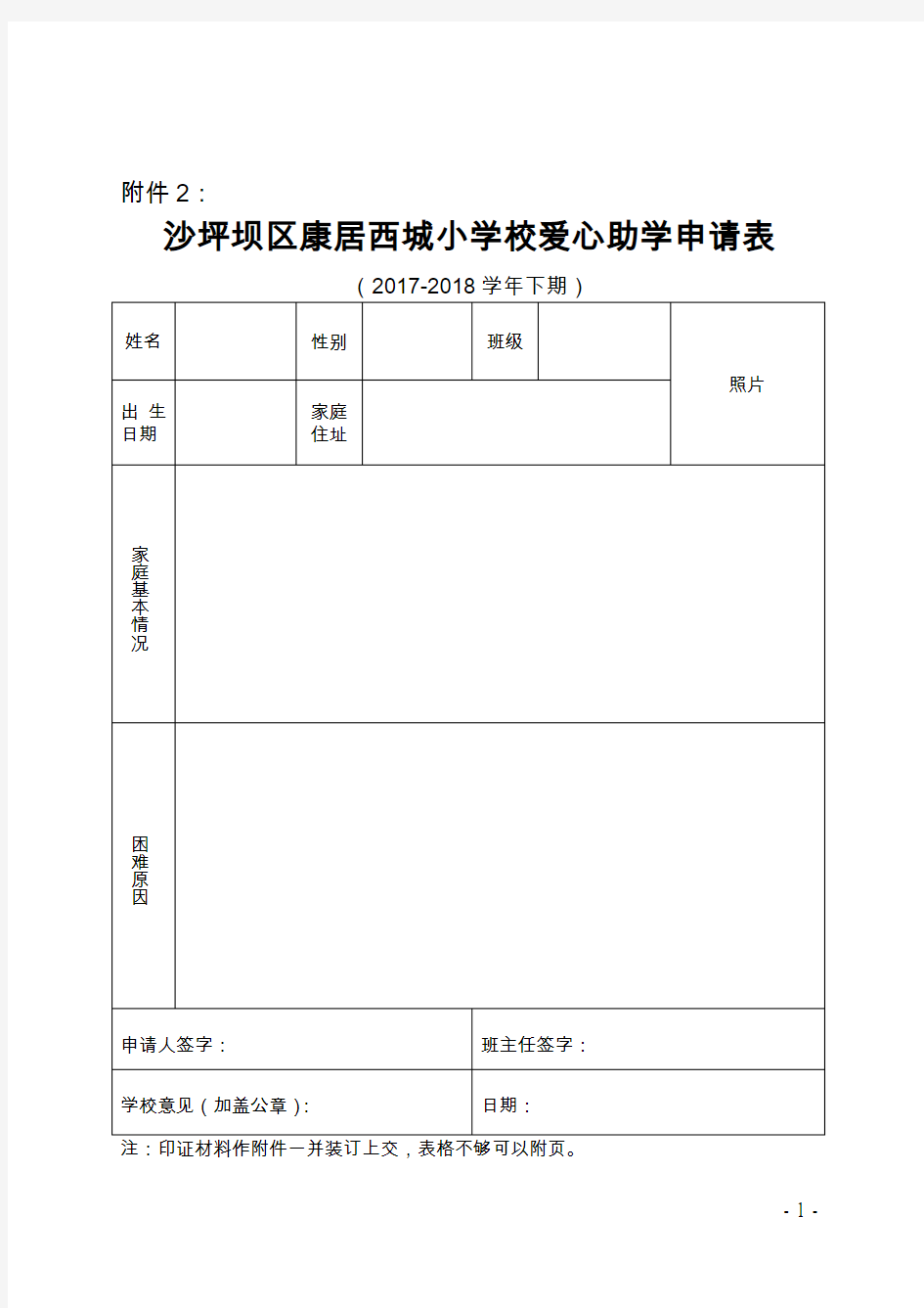 爱心助学申请表