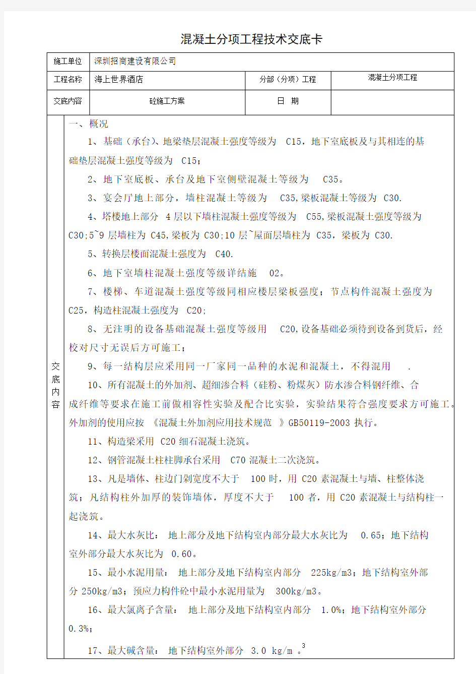 混凝土分项工程技术交底卡