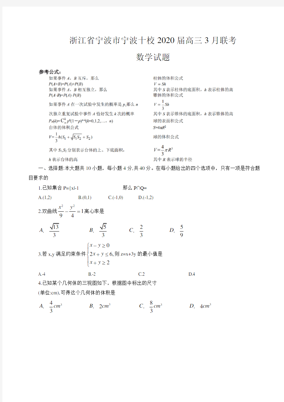 2020届高三浙江省宁波市宁波十校3月份联考数学试题及答案word精品