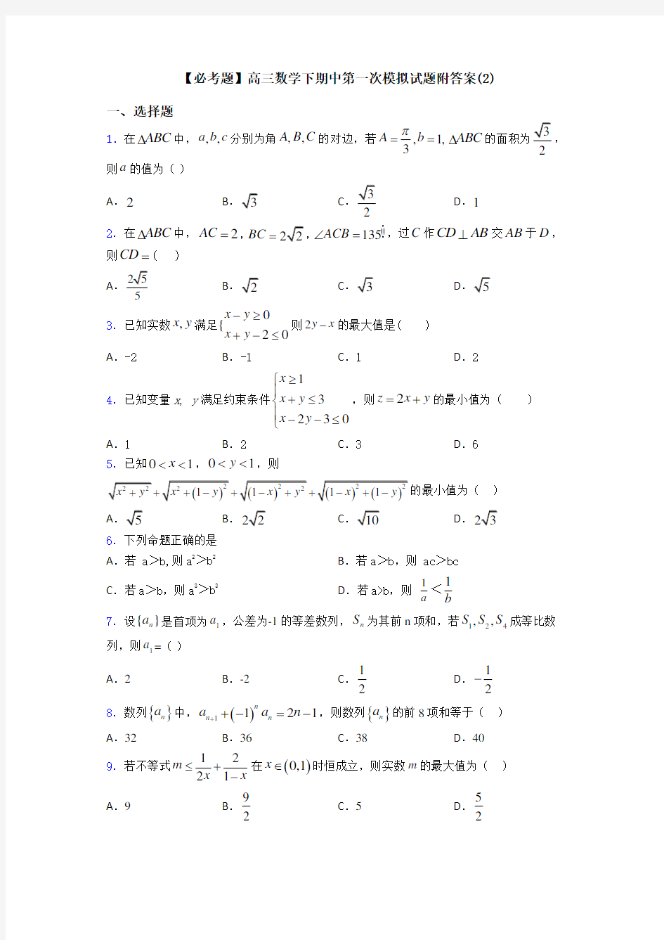 【必考题】高三数学下期中第一次模拟试题附答案(2)