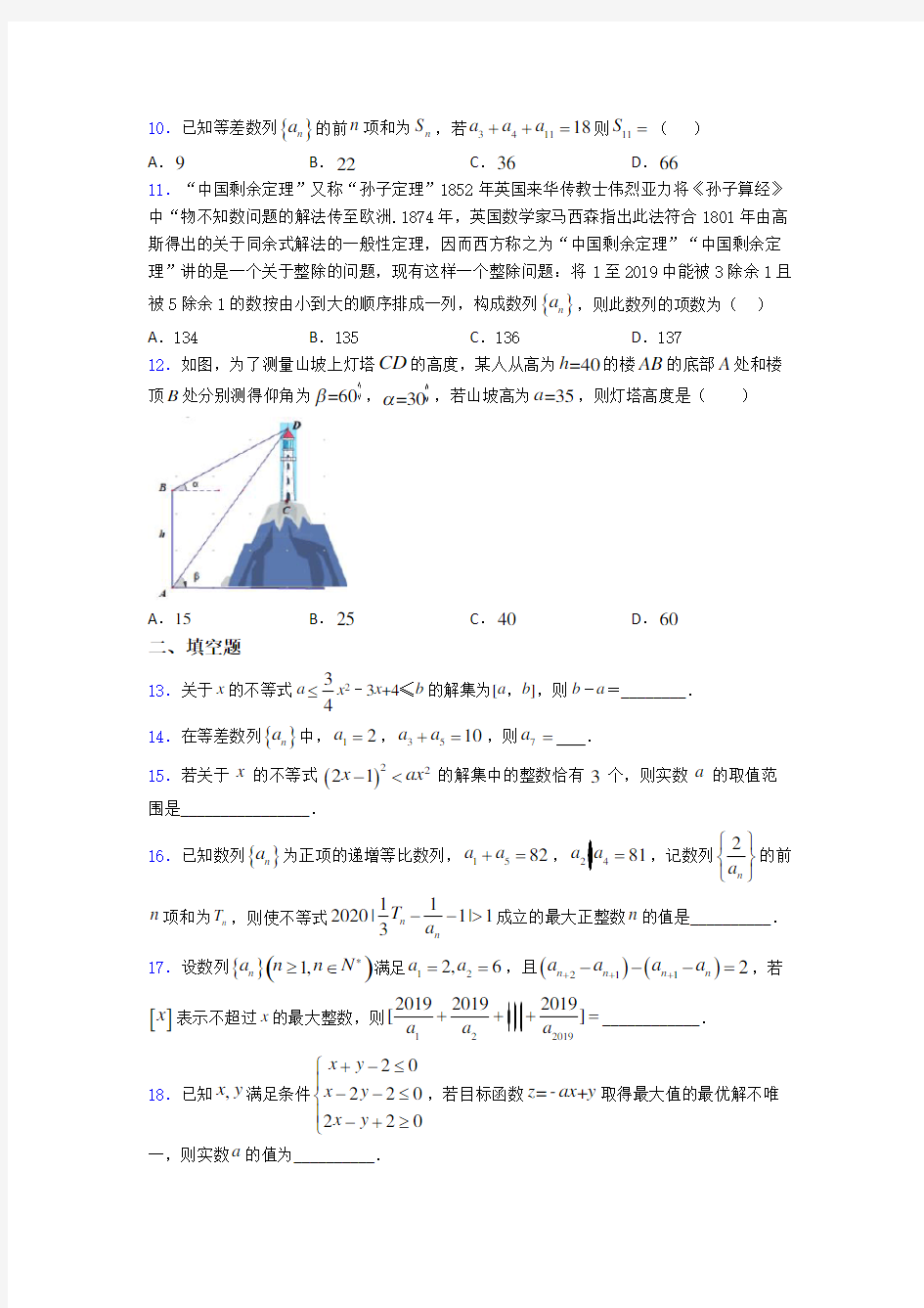 【必考题】高三数学下期中第一次模拟试题附答案(2)