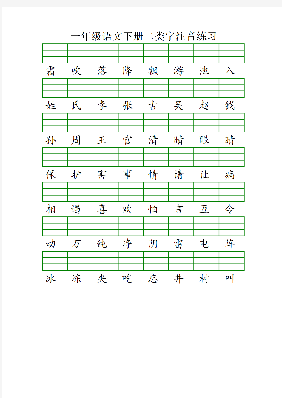 最新部编版一年级语文下册二类字注音练习