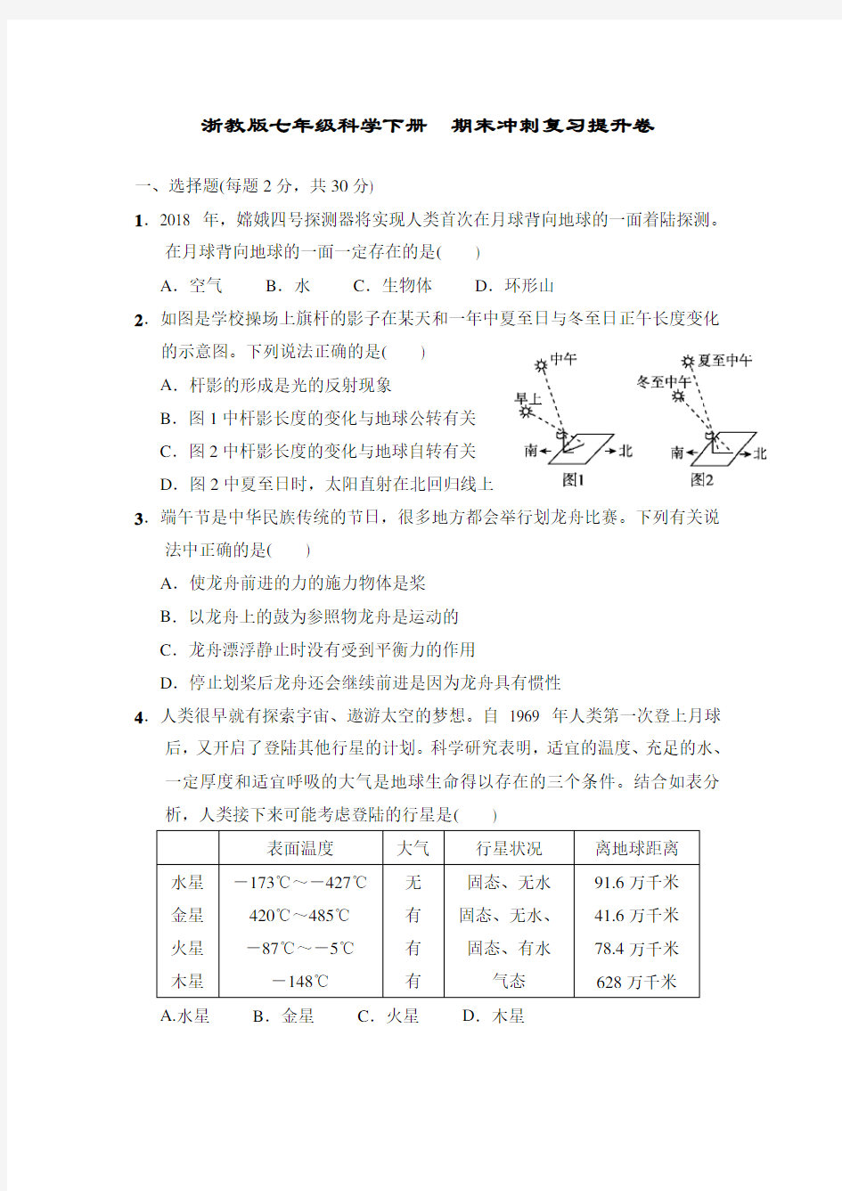 浙教版七年级科学下册  期末冲刺复习提升卷(含答案)