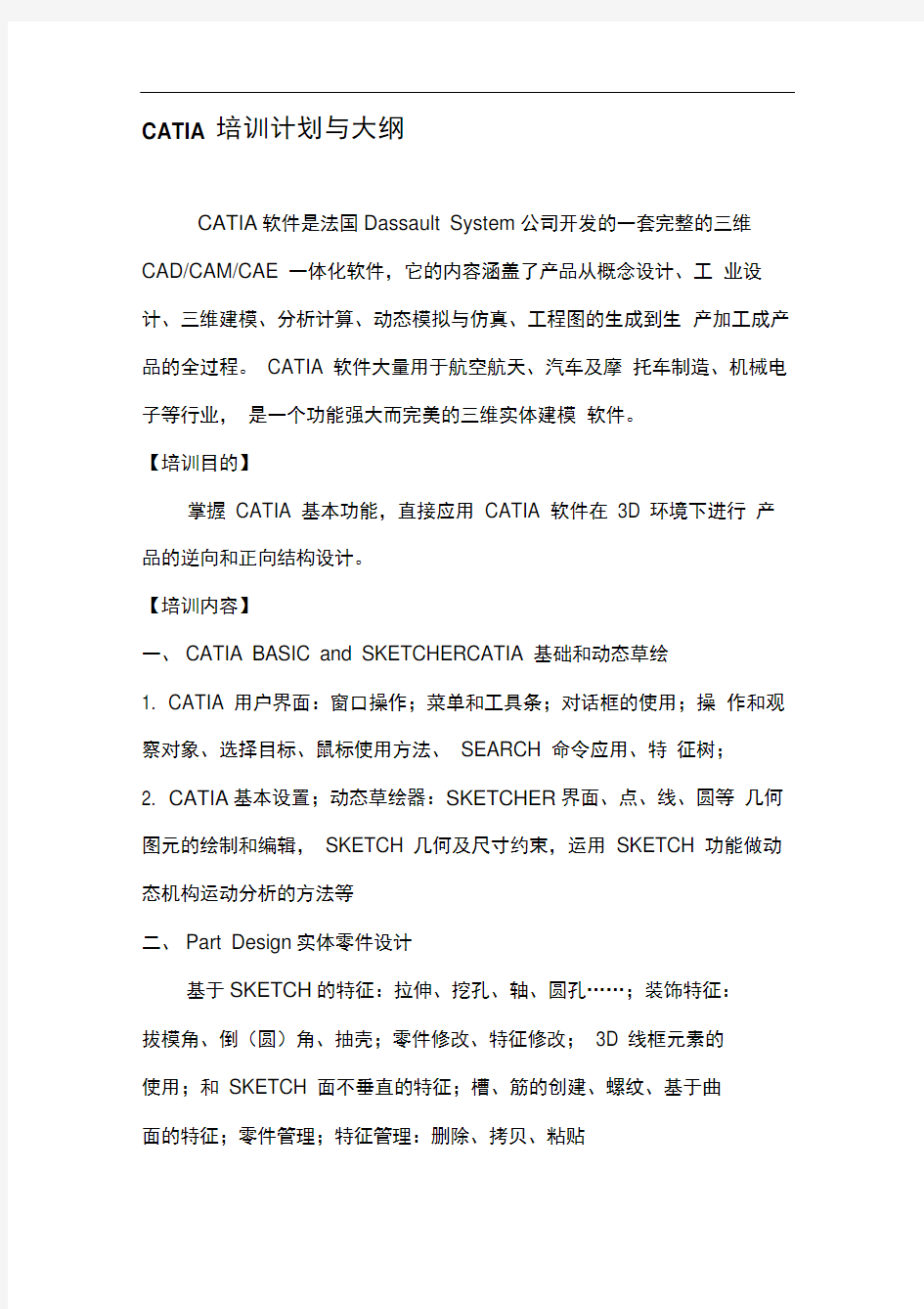 CATIA教学计划与培训大纲