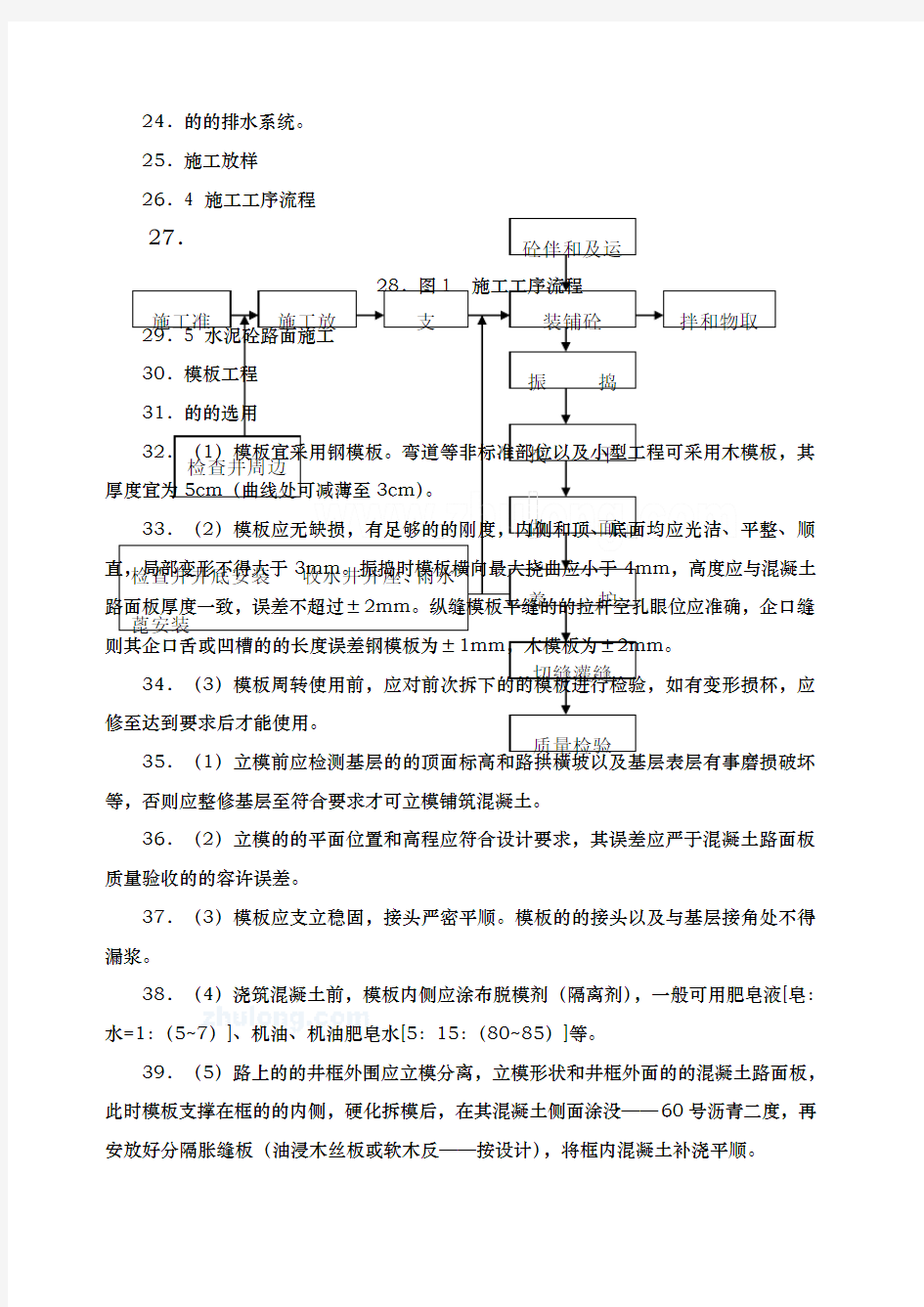 道路工程水泥混凝土路面切缝横缝缩缝施工缝施工方案