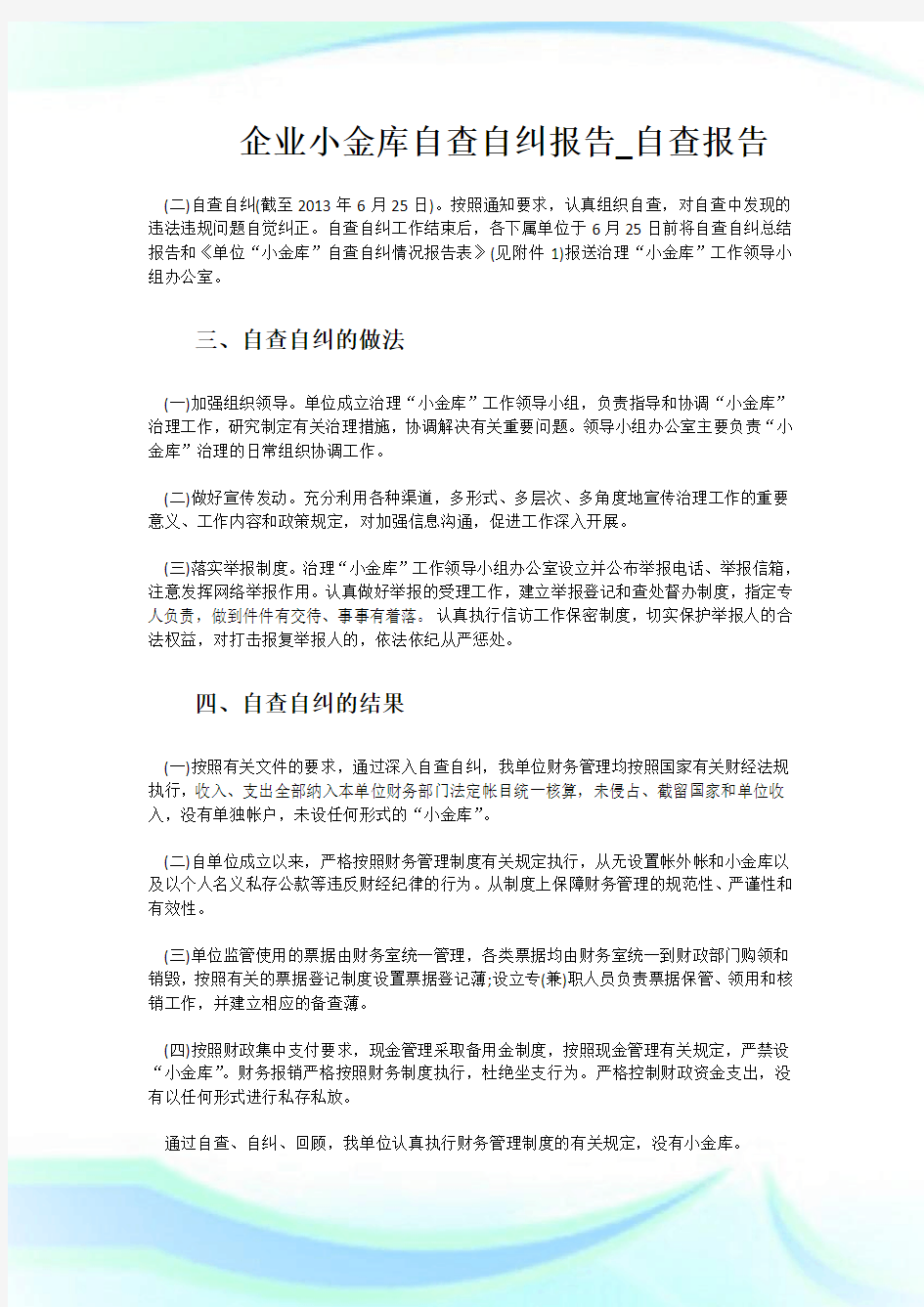 企业小金库自查自纠报告_自查报告.doc