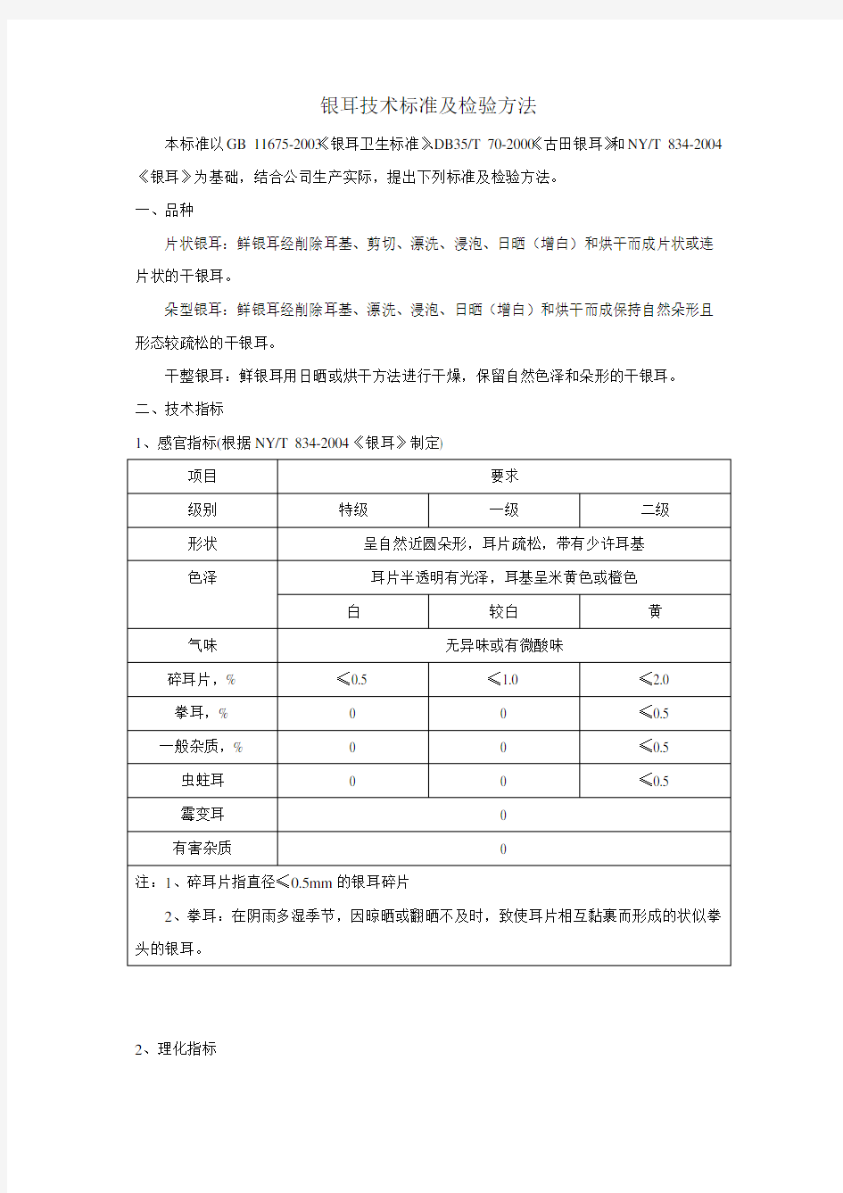 银耳技术标准及检验方法