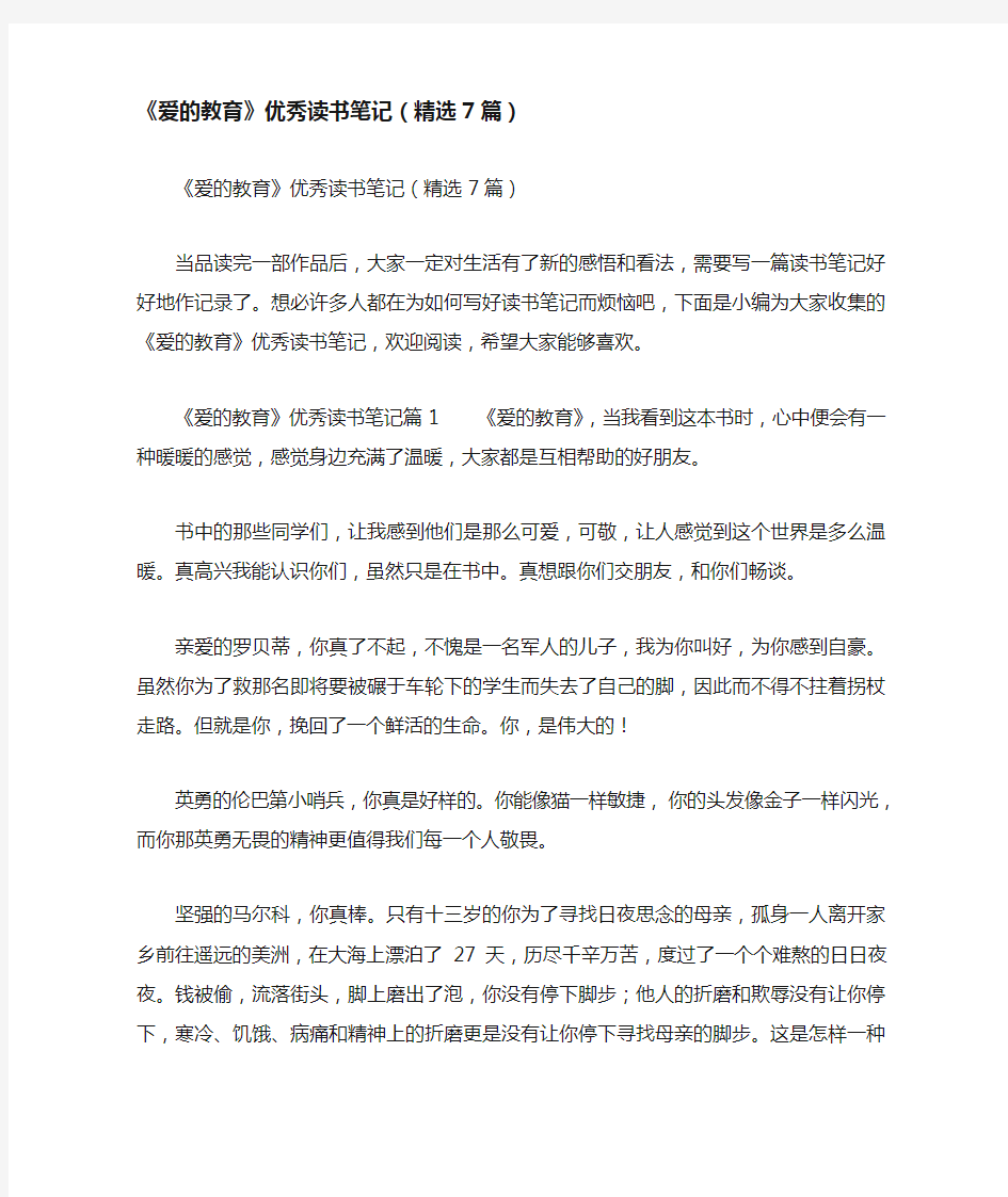 《爱的教育》优秀读书笔记(精选7篇)