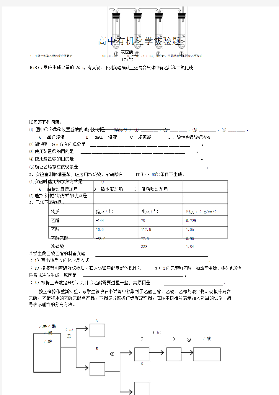 (完整)高中有机化学实验专题练习有答案.doc