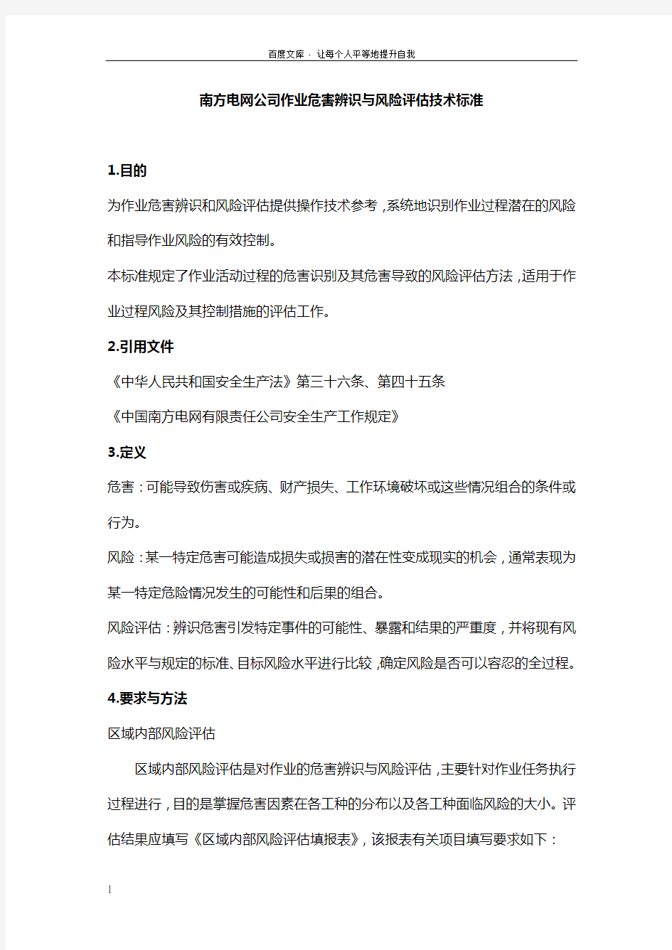中国南方电网公司作业危害辨识与风险评估方法