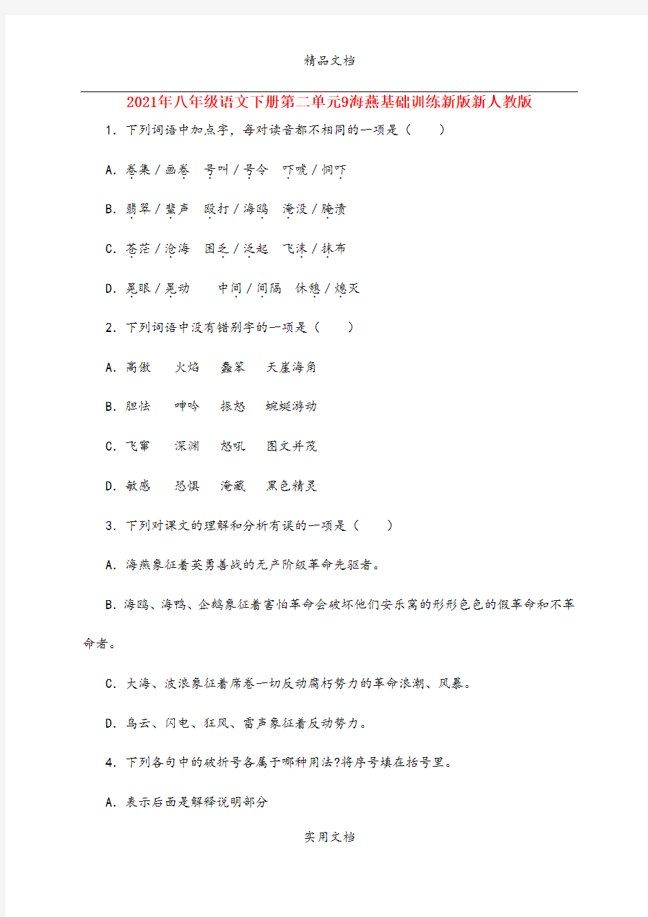 2021年八年级语文下册第二单元海燕基础训练新版新人教版