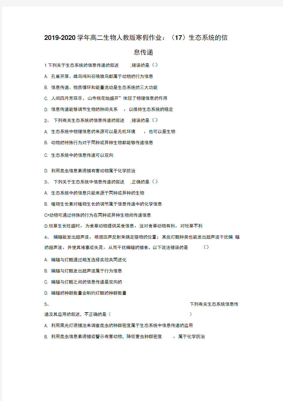 2019-2020学年高二生物人教版寒假作业：(17)生态系统的信息传递Word版含答案