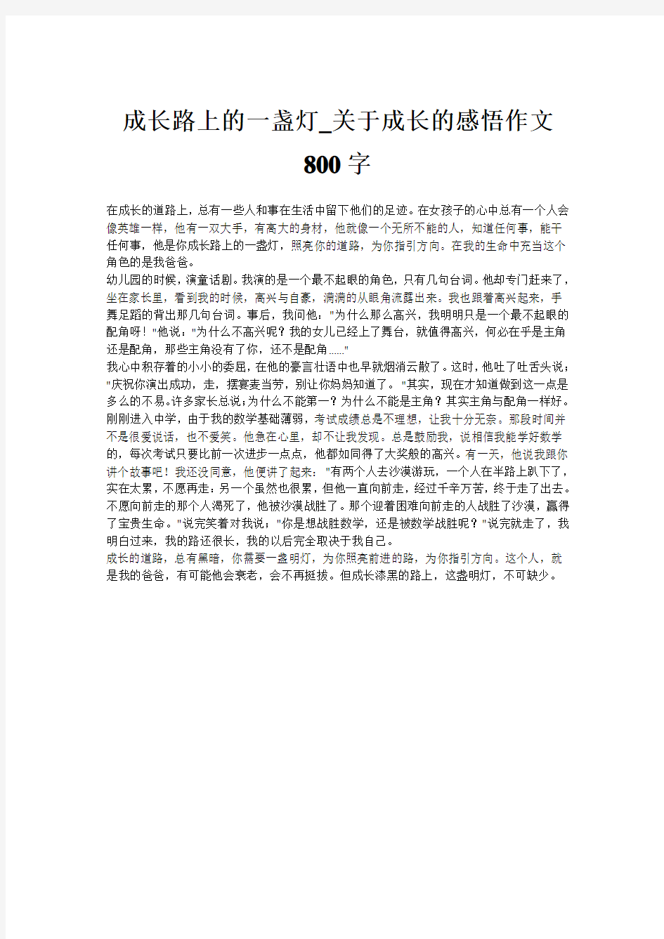 成长路上的一盏灯_关于成长的感悟作文800字