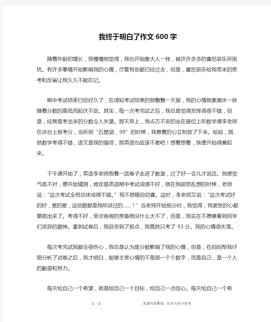 我终于明白了作文600字