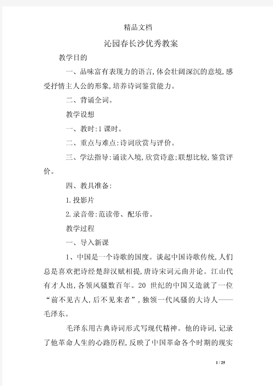 沁园春长沙优秀教案