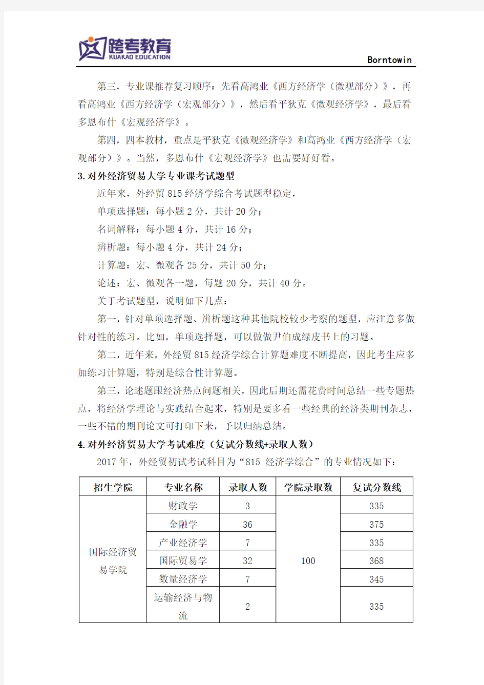 2019对外经济贸易大学经济学考研必看干货(含复习经验)