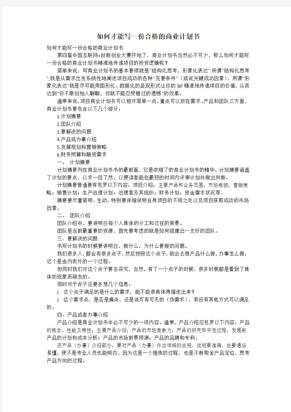 如何才能写一份合格的商业计划书