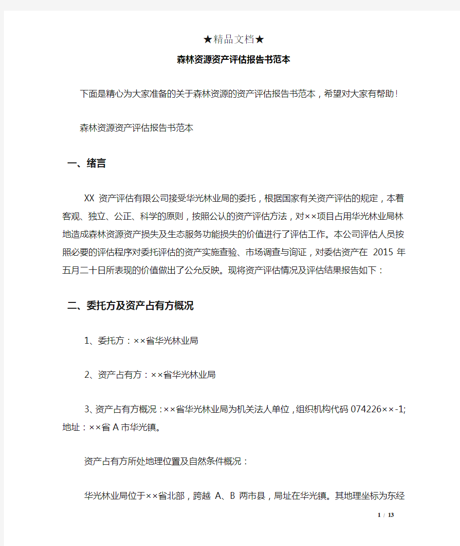 森林资源资产评估报告书范本