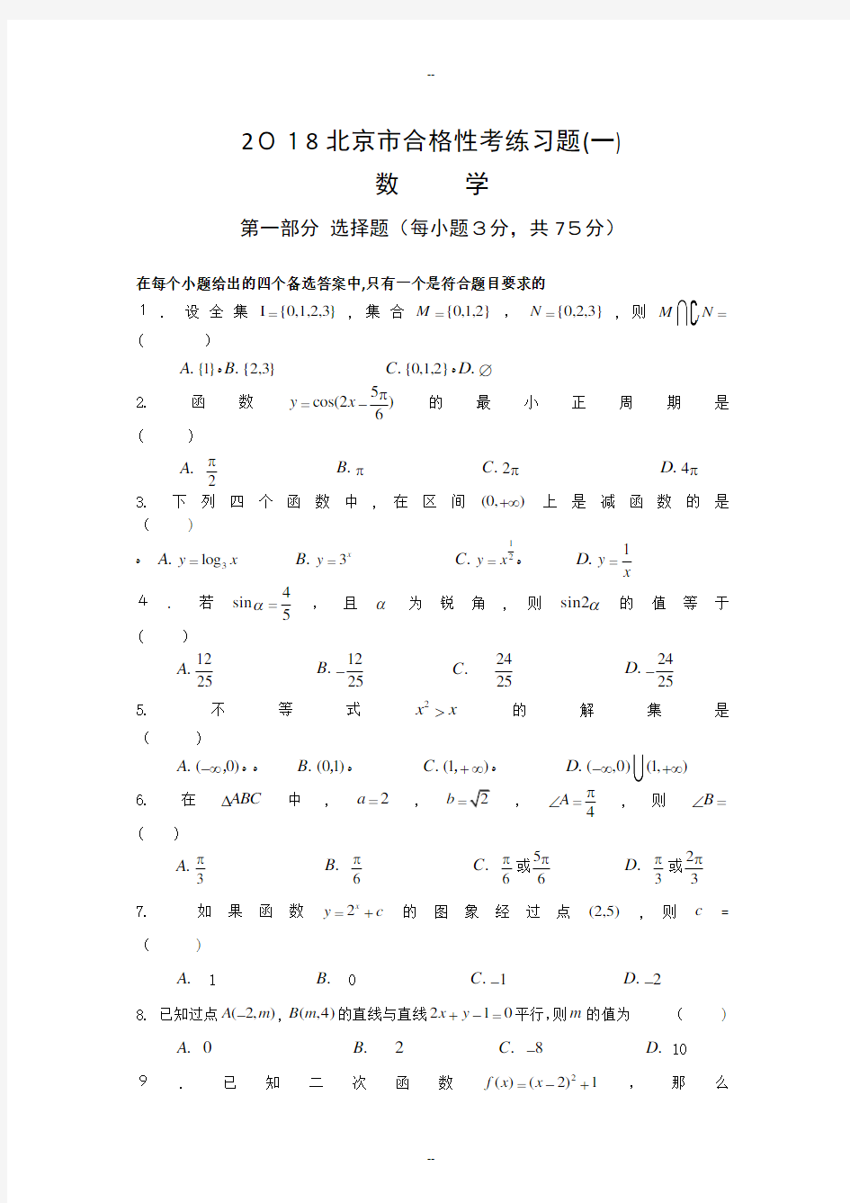 年北京市合格性考试数学模拟试题1
