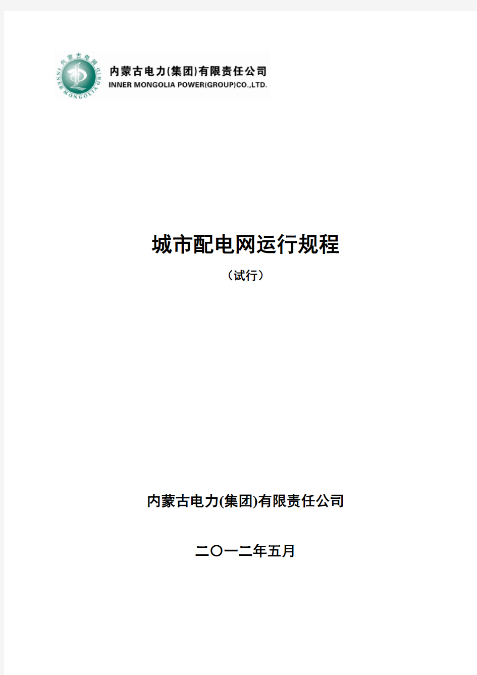 内蒙古电力公司城市配网运行规程(试行)