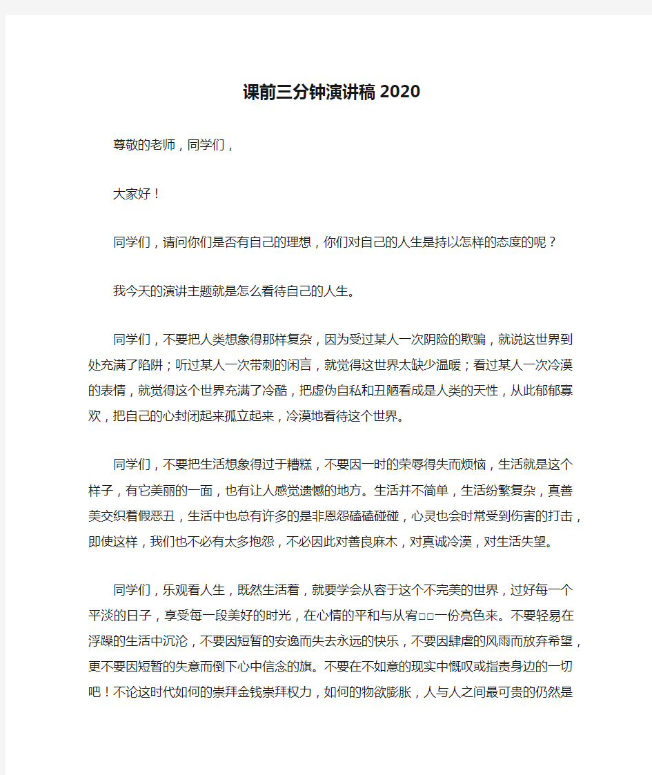 课前三分钟演讲稿2020