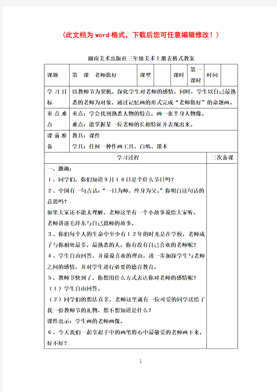 2017年湖南美术出版社小学三年级美术上册表格式教案