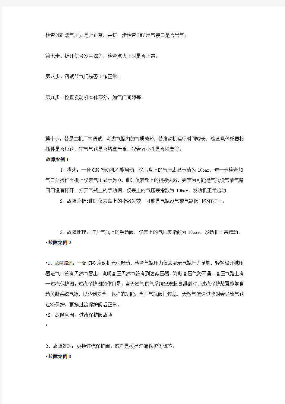 潍柴LNG常见故障案例复习进程