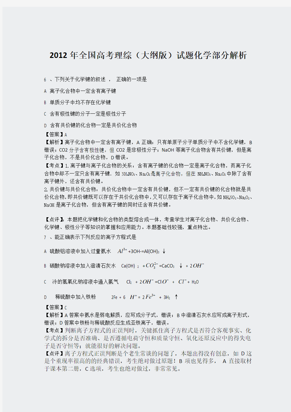 2012年高考真题——理综化学部分全国卷解析版